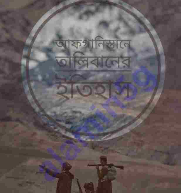 আফগানিস্তানে তালিবানের ইতিহাস pdf বই ডাউনলোড
