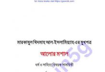 আলোর মশাল pdf বই ডাউনলোড আলোর মশাল pdf বই ডাউনলোড