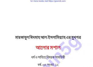 আলোর মশাল pdf বই ডাউনলোড আলোর মশাল pdf বই ডাউনলোড