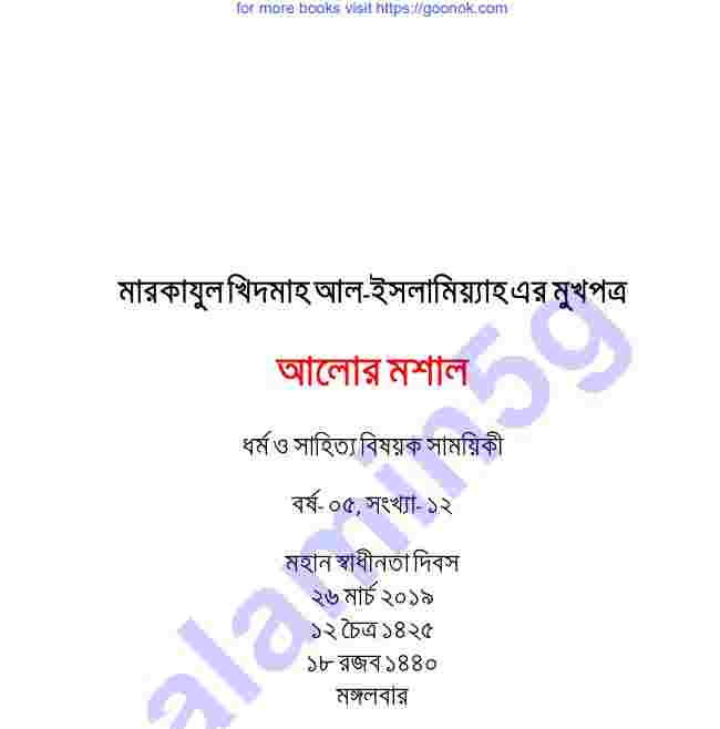 আলোর মশাল pdf বই ডাউনলোড