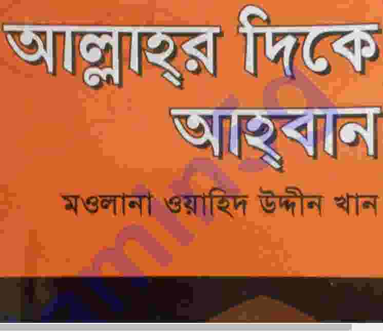 আল্লাহর দিকে আহবান pdf বই ডাউনলোড
