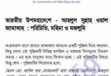 আহলুস সুন্নাহ আল জাম‘আহ pdf বই ডাউনলোড আহলুস সুন্নাহ আল জাম‘আহ pdf বই ডাউনলোড