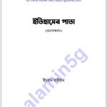 ইতিহাসের পাতা pdf বই ডাউনলোড
