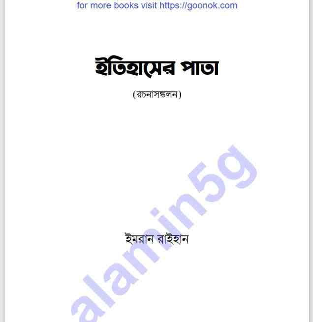 ইতিহাসের পাতা pdf বই ডাউনলোড