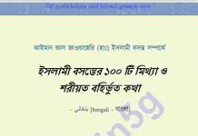 ইসলামি বসন্তের ১০০টি মিথ্যা pdf বই ডাউনলোড ইসলামি বসন্তের ১০০টি মিথ্যা pdf বই ডাউনলোড