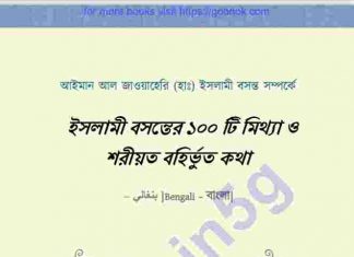 ইসলামি বসন্তের ১০০টি মিথ্যা pdf বই ডাউনলোড ইসলামি বসন্তের ১০০টি মিথ্যা pdf বই ডাউনলোড