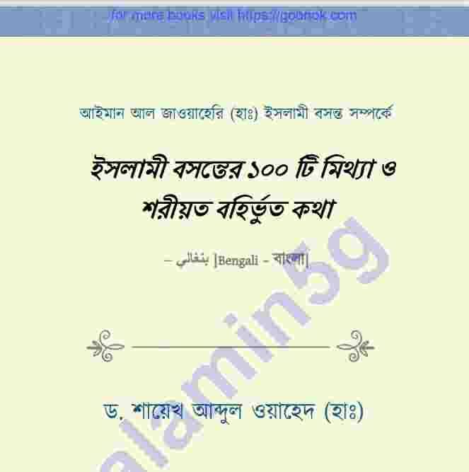 ইসলামি বসন্তের ১০০টি মিথ্যা pdf বই ডাউনলোড