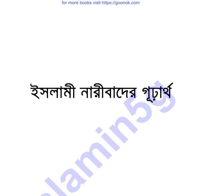 ইসলামের নারীবাদের গূঢ়ার্থ pdf বই ডাউনলোড
