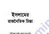 ইসলামের রাজনৈতিক চিন্তা pdf বই ডাউনলোড ইসলামের রাজনৈতিক চিন্তা pdf বই ডাউনলোড