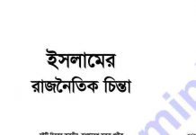 ইসলামের রাজনৈতিক চিন্তা pdf বই ডাউনলোড ইসলামের রাজনৈতিক চিন্তা pdf বই ডাউনলোড