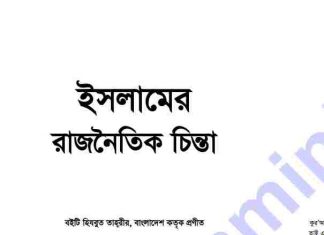 ইসলামের রাজনৈতিক চিন্তা pdf বই ডাউনলোড ইসলামের রাজনৈতিক চিন্তা pdf বই ডাউনলোড