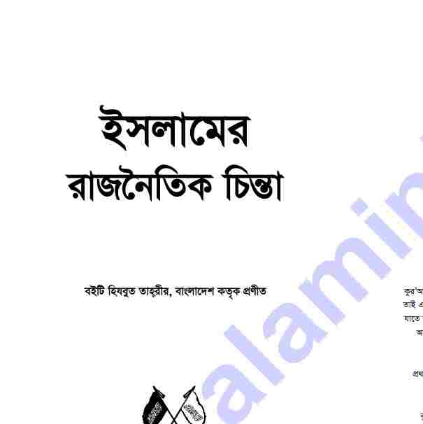 ইসলামের রাজনৈতিক চিন্তা pdf বই ডাউনলোড
