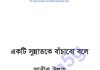 একটি সুন্নাতকে বাচাঁবো বলে pdf বই ডাউনলোড একটি সুন্নাতকে বাচাঁবো বলে pdf বই ডাউনলোড