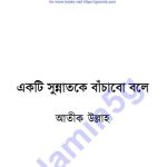একটি সুন্নাতকে বাচাঁবো বলে pdf বই ডাউনলোড