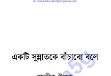 একটি সুন্নাতকে বাচাঁবো বলে pdf বই ডাউনলোড একটি সুন্নাতকে বাচাঁবো বলে pdf বই ডাউনলোড