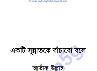 একটি সুন্নাতকে বাচাঁবো বলে pdf বই ডাউনলোড একটি সুন্নাতকে বাচাঁবো বলে pdf বই ডাউনলোড