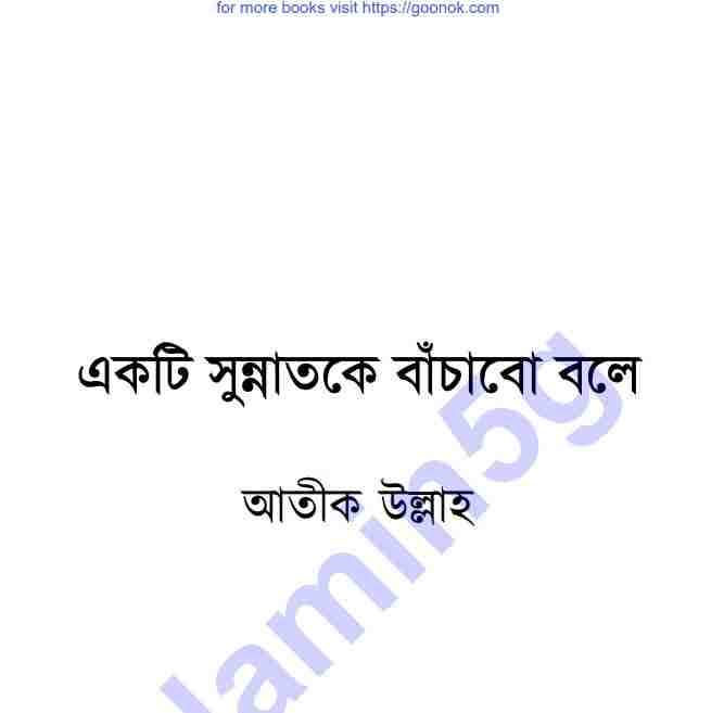 একটি সুন্নাতকে বাচাঁবো বলে pdf বই ডাউনলোড