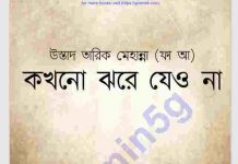 কখনও ঝরে যেও না pdf বই ডাউনলোড কখনও ঝরে যেও না pdf বই ডাউনলোড