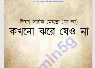 কখনও ঝরে যেও না pdf বই ডাউনলোড কখনও ঝরে যেও না pdf বই ডাউনলোড