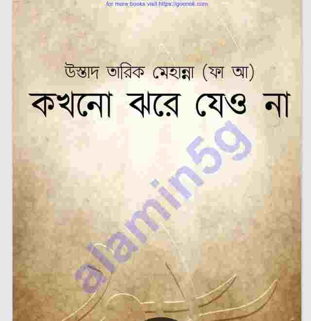 কখনও ঝরে যেও না pdf বই ডাউনলোড