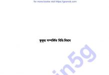 কুকুর সম্পর্কিত বিধি বিধান pdf বই ডাউনলোড কুকুর সম্পর্কিত বিধি বিধান pdf বই ডাউনলোড