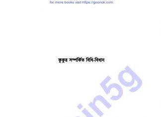 কুকুর সম্পর্কিত বিধি বিধান pdf বই ডাউনলোড কুকুর সম্পর্কিত বিধি বিধান pdf বই ডাউনলোড
