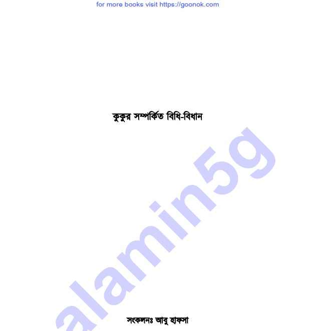 কুকুর সম্পর্কিত বিধি বিধান pdf বই ডাউনলোড