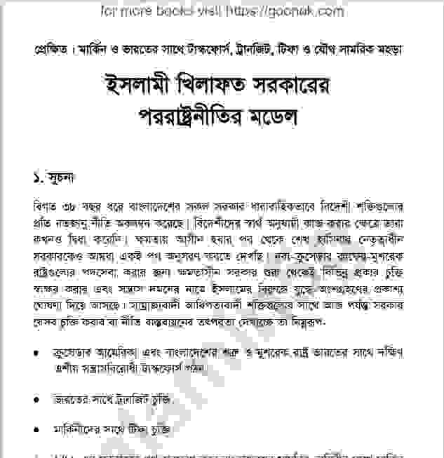 খিলাফাতের পররাষ্ট্রনীতির মডেল pdf বই ডাউনলোড
