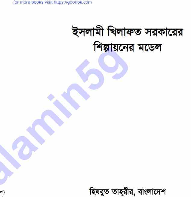 খিলাফাতের শিল্পায়ন মডেল pdf বই ডাউনলোড