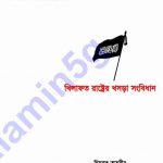 খিলাফাহ রাষ্ট্রের খসড়া সংবিধান pdf বই ডাউনলোড