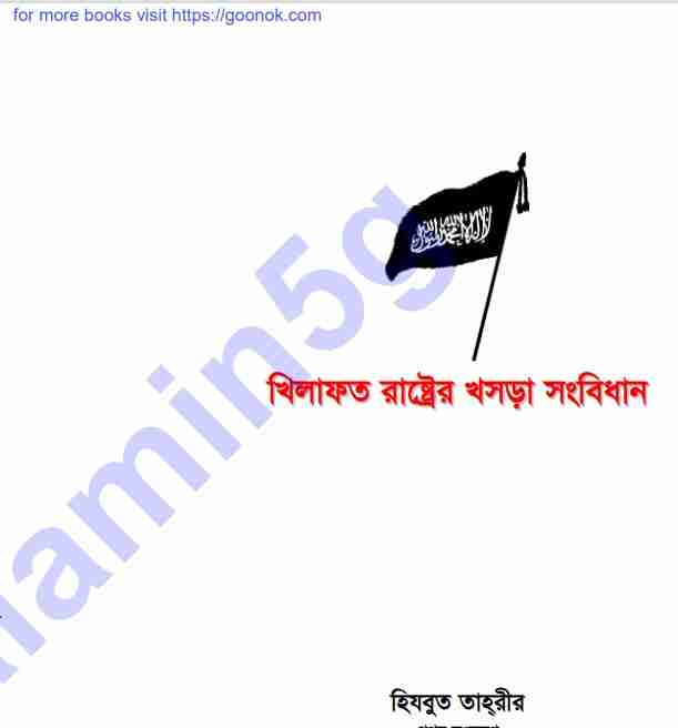 খিলাফাহ রাষ্ট্রের খসড়া সংবিধান pdf বই ডাউনলোড