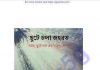 ছুটে চলা জহরত pdf বই ডাউনলোড ছুটে চলা জহরত pdf বই ডাউনলোড