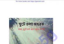 ছুটে চলা জহরত pdf বই ডাউনলোড ছুটে চলা জহরত pdf বই ডাউনলোড
