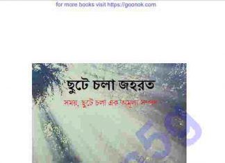 ছুটে চলা জহরত pdf বই ডাউনলোড ছুটে চলা জহরত pdf বই ডাউনলোড