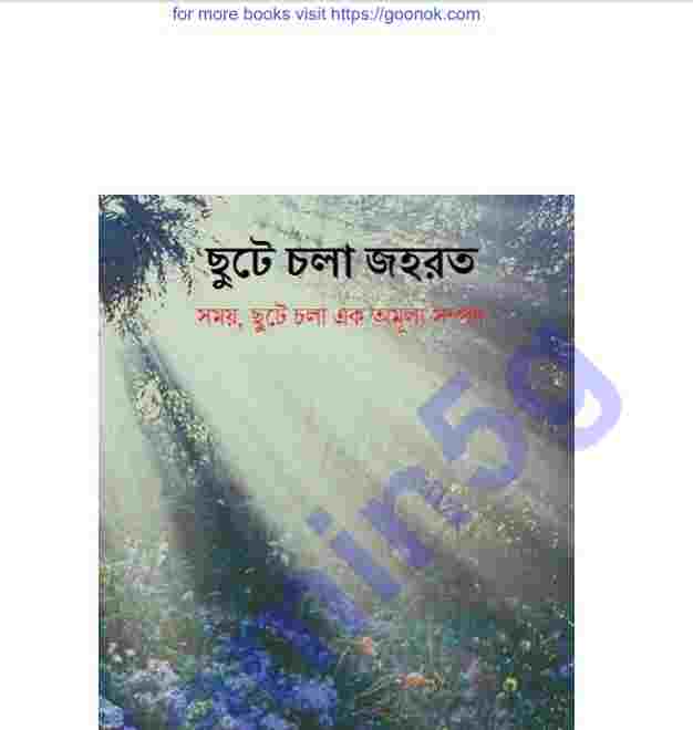 ছুটে চলা জহরত pdf বই ডাউনলোড