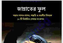 জান্নাতের ফুল pdf বই ডাউনলোড জান্নাতের ফুল pdf বই ডাউনলোড
