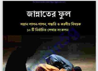 জান্নাতের ফুল pdf বই ডাউনলোড জান্নাতের ফুল pdf বই ডাউনলোড