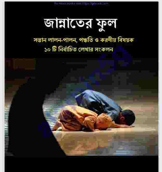জান্নাতের ফুল pdf বই ডাউনলোড