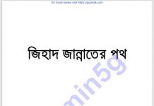 জিহাদ জান্নাতের পথ pdf বই ডাউনলোড জিহাদ জান্নাতের পথ pdf বই ডাউনলোড