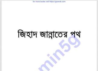জিহাদ জান্নাতের পথ pdf বই ডাউনলোড জিহাদ জান্নাতের পথ pdf বই ডাউনলোড
