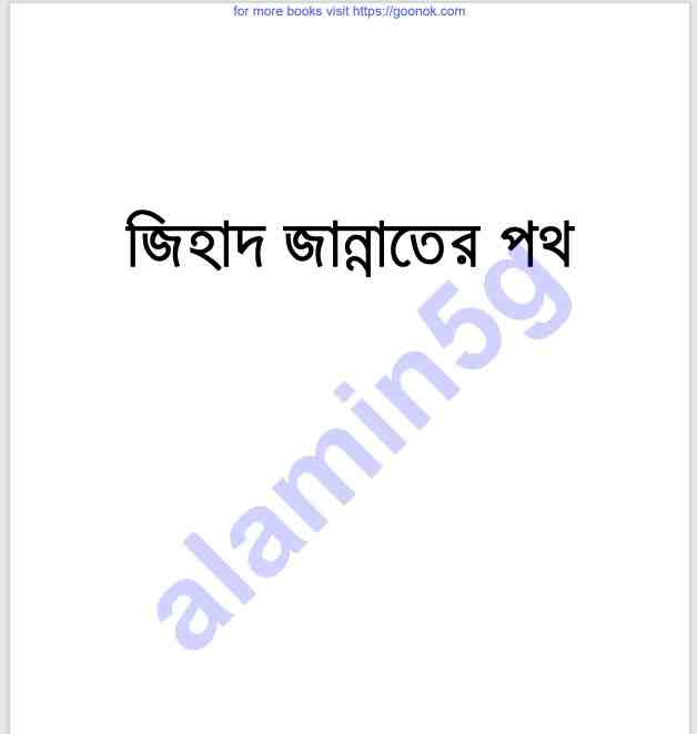 জিহাদ জান্নাতের পথ pdf বই ডাউনলোড
