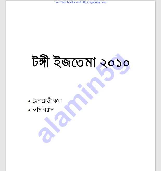 টঙ্গী ইজতেমা ২০১০ pdf বই ডাউনলোড