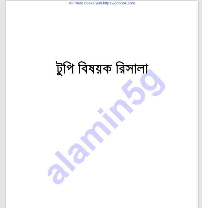 টুপি বিষয়ক রিসালা pdf বই ডাউনলোড