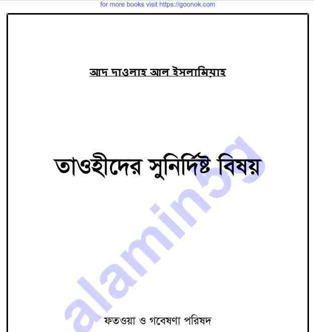 তাওহীদের সুনির্দিষ্ট বিষয় pdf বই ডাউনলোড