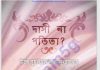 দাসী না পতিতা ? pdf বই ডাউনলোড দাসী না পতিতা pdf বই ডাউনলোড