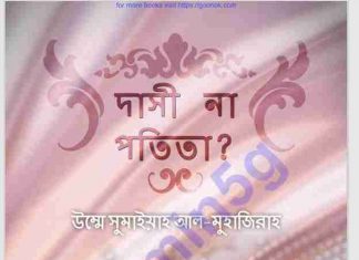 দাসী না পতিতা ? pdf বই ডাউনলোড দাসী না পতিতা pdf বই ডাউনলোড