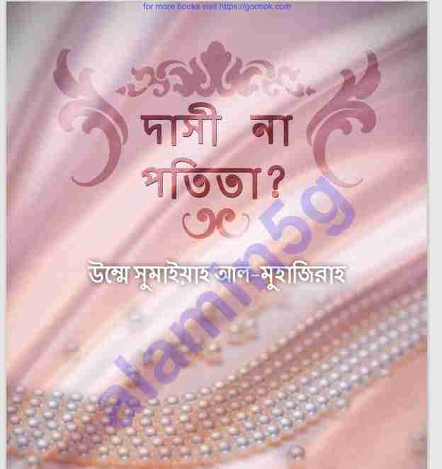 দাসী না পতিতা ? pdf বই ডাউনলোড