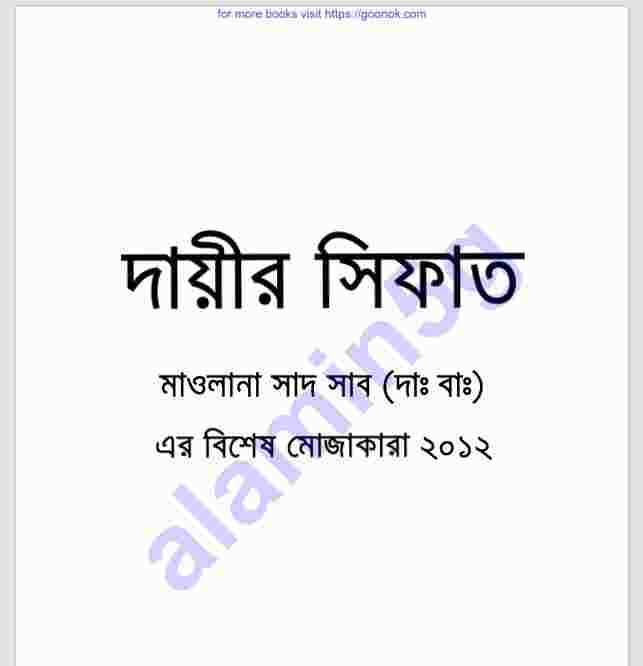 দায়ীর সিফাত pdf বই ডাউনলোড