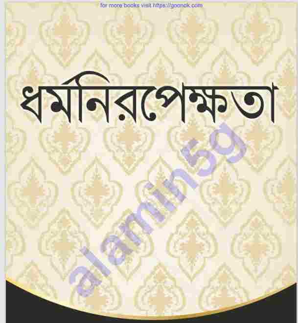 ধর্ম নিরপেক্ষতা pdf বই ডাউনলোড