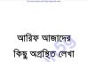 আরিফ আজাদের কিছু অগ্রন্থিত লেখা pdf বই ডাউনলোড আরিফ আজাদের কিছু অগ্রন্থিত লেখা pdf বই ডাউনলোড